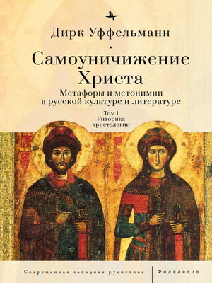 cover image of Самоуничижение Христа. Метафоры и метонимии в русской культуре и литературе. Том 1. Риторика христологии